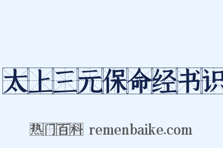 太上三元保命经书识是什么意思的图片
